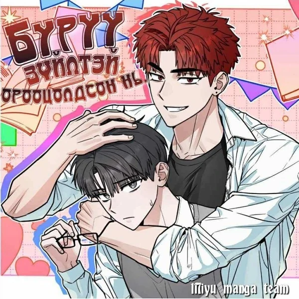 Буруу зүйлстэй орооцолдсон нь