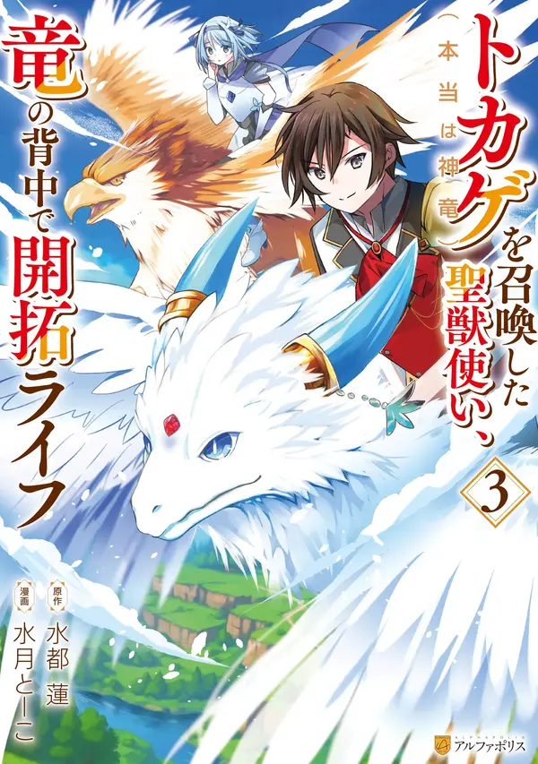 Tokage (Hontou wa Shinryuu) wo Shoukan Shita Seijuu Tsukai, Ryuu no Senaka de Kaitaku Life(rithar scans)