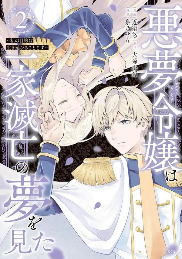 Akumu Reijou wa Ikka Metsubou no Yume wo Mita - Watashi no Mokuteki wa Ikinobiru Koto desu