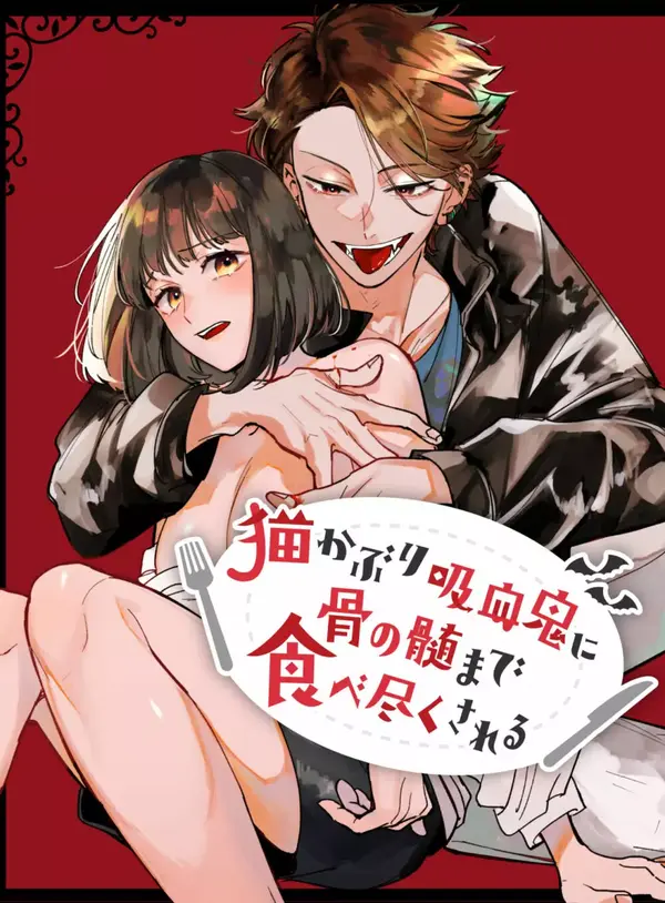 Nekokaburi Kyuuketsuki ni Hone no Zui made Tabe Tsukusare Nekokaburi Kyuuketsuki ni Hone no Zui made Tabe Tsukusare