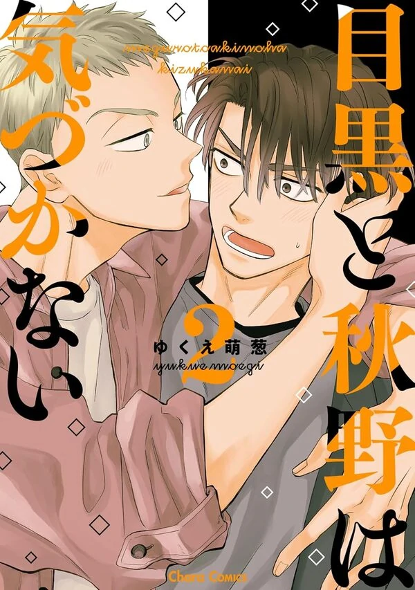 Meguro to Akino wa Kizukanai Meguro to Akino wa Kizukanai