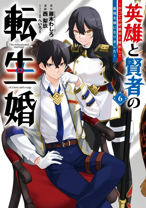 Eiyuu to Kenja no Tensei Kon ~Katsute no Koutekishu to Kon'yakushite Saikyou Fuufu ni Narimashita~ Eiyuu to Kenja no Tensei Kon ~Katsute no Koutekishu to Kon'yakushite Saikyou Fuufu ni Narimashita~