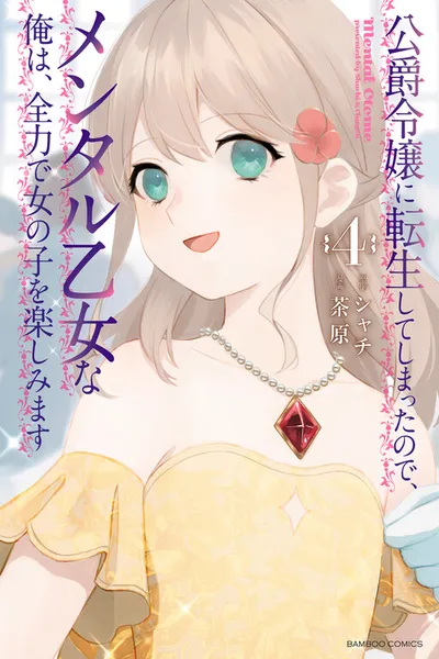 Since I Have Been Reincarnated as the Daughter of a Duke, I, the "Girl Inside," Will Enjoy Being a Girl as Much as I Can! (FlaemesTL) Since I Have Been Reincarnated as the Daughter of a Duke, I, the "Girl Inside," Will Enjoy Being a Girl as Much as I Can! (FlaemesTL)