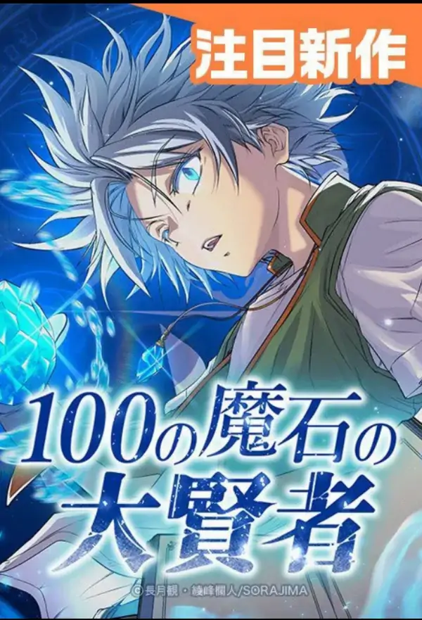 The Great Sage of 100 Magic Stones The Great Sage of 100 Magic Stones