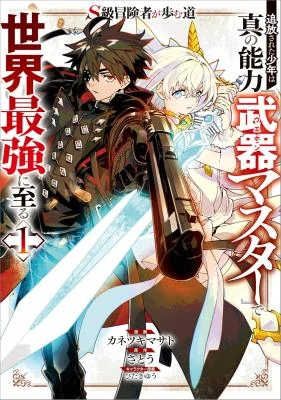 S-Class Boukensha ga Ayumu Michi ~Tsuihou Sareta Shounen wa Shin no Nouryoku "Buki Master" de Sekai Saikyou ni Itaru~