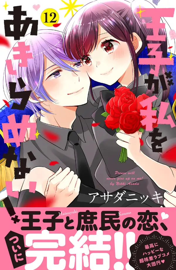 Ouji ga Watashi wo Akiramenai