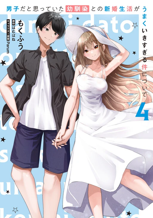 Danshi dato Omotteita Osananajimi tono Shinkon Seikatsu ga Umaku Ikisugiru Ken ni Tsuite Danshi dato Omotteita Osananajimi tono Shinkon Seikatsu ga Umaku Ikisugiru Ken ni Tsuite