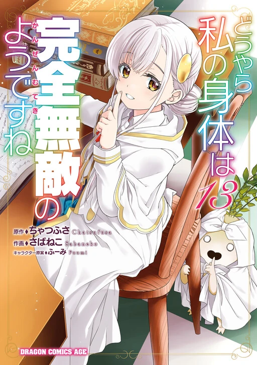 Douyara Watashi no Karada wa Kanzen Muteki no You Desu ne Douyara Watashi no Karada wa Kanzen Muteki no You Desu ne