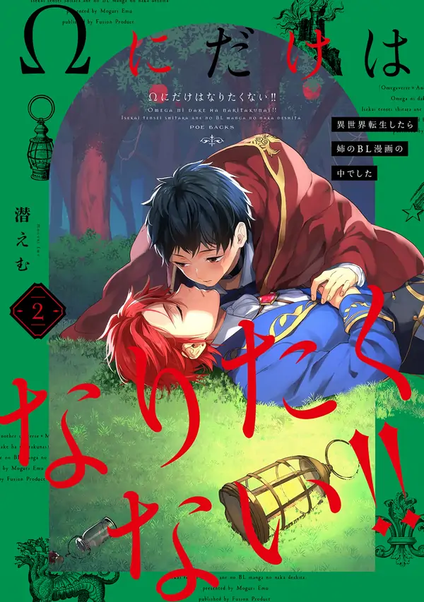 I Don't Want to Be Just an Ω Omega! ~I Was in My Sister's BL Manga When I Reincarnated in Another World~ [lilacqueen]