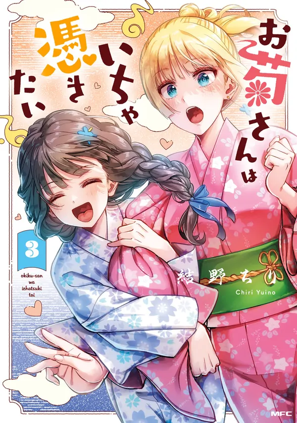 Okiku-san wa Ichatsukitai Okiku-san wa Ichatsukitai