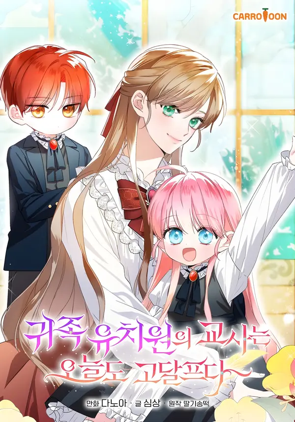 The Teacher of the Nobles’ Kindergarten Is Having a Hard Day Again [EZManga]