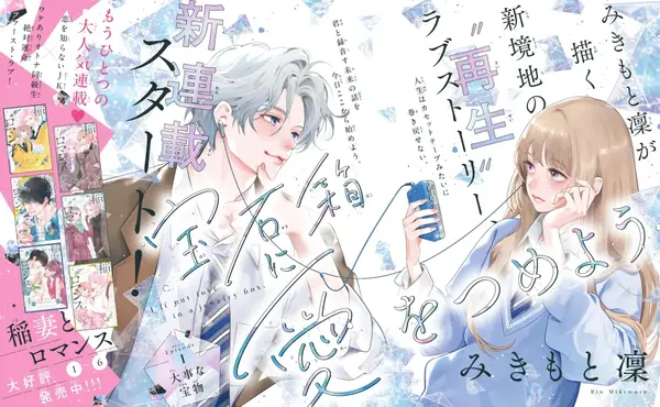 Hōsekibako ni Ai wo Tsumeyō Hōsekibako ni Ai wo Tsumeyō
