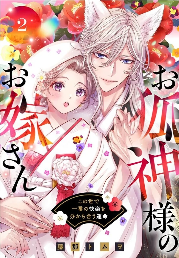 Okitsune Kami-sama no Oyome-san