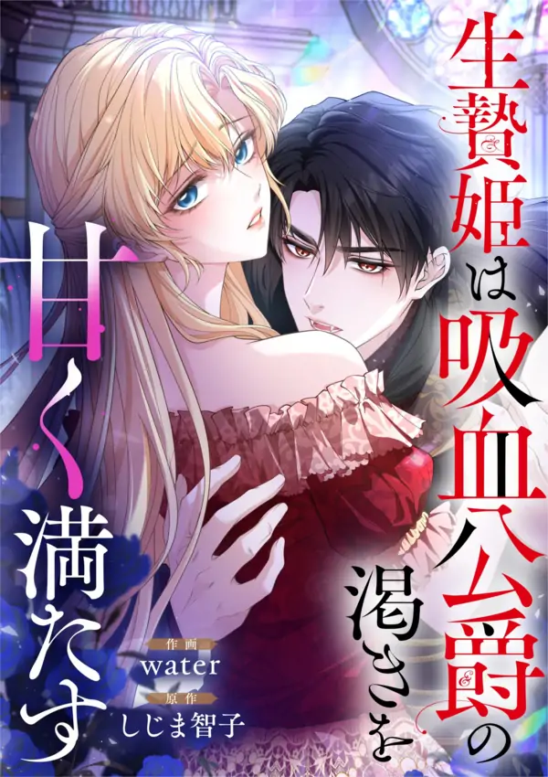The Sacrificial Princess Satisfies the Vampire Duke’s Thirst with Sweetness The Sacrificial Princess Satisfies the Vampire Duke’s Thirst with Sweetness