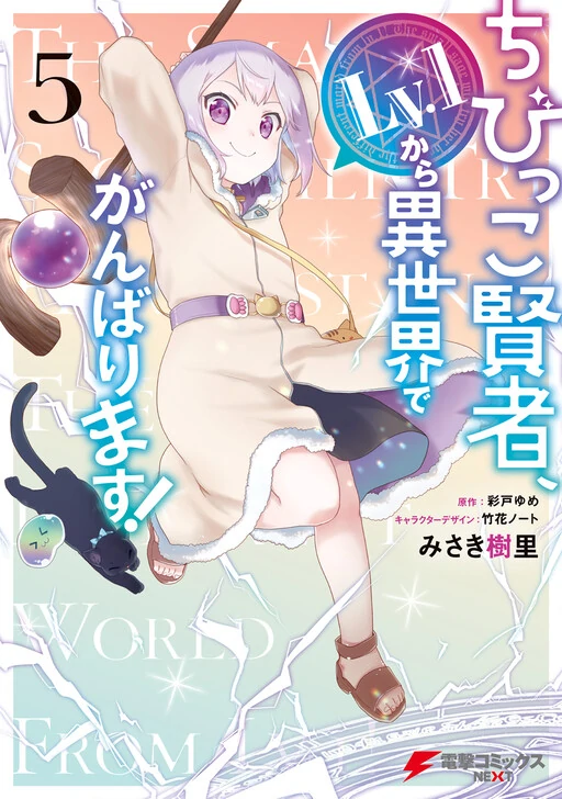 Chibikko Kenja, Lv. 1 Kara Isekaide Ganbarimasu! Chibikko Kenja, Lv. 1 Kara Isekaide Ganbarimasu!