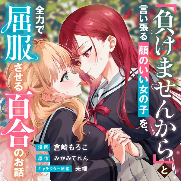 Makemasen kara to Iiharu Kao no Ii Onnanoko wo, Zenryoku de Kuppuku Saseru Yuri no Ohanashi Makemasen kara to Iiharu Kao no Ii Onnanoko wo, Zenryoku de Kuppuku Saseru Yuri no Ohanashi