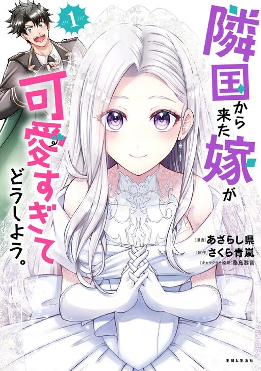 Rinkoku kara Kita Yome ga Kawaisugite Doushiyou Rinkoku kara Kita Yome ga Kawaisugite Doushiyou