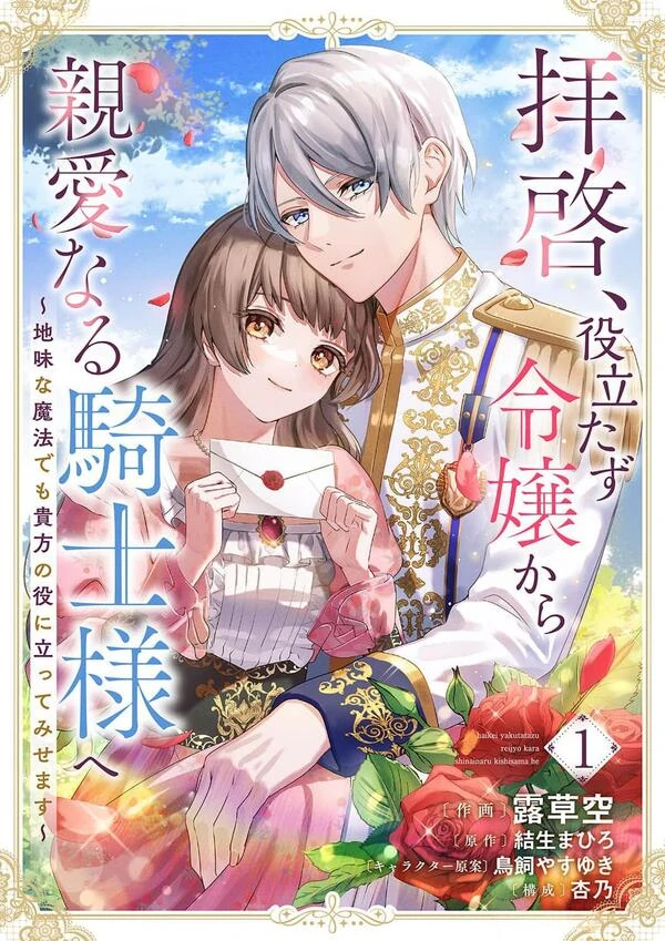 Haikei, Yakutatazu Reijou kara Shinai naru Kishi-sama e - Jimi na Mahou Demo Anata no Yakunitatte Misemasu Haikei, Yakutatazu Reijou kara Shinai naru Kishi-sama e - Jimi na Mahou Demo Anata no Yakunitatte Misemasu