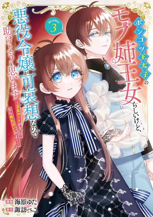 The Crown Prince’s Mob Sister Saves the Villainess!