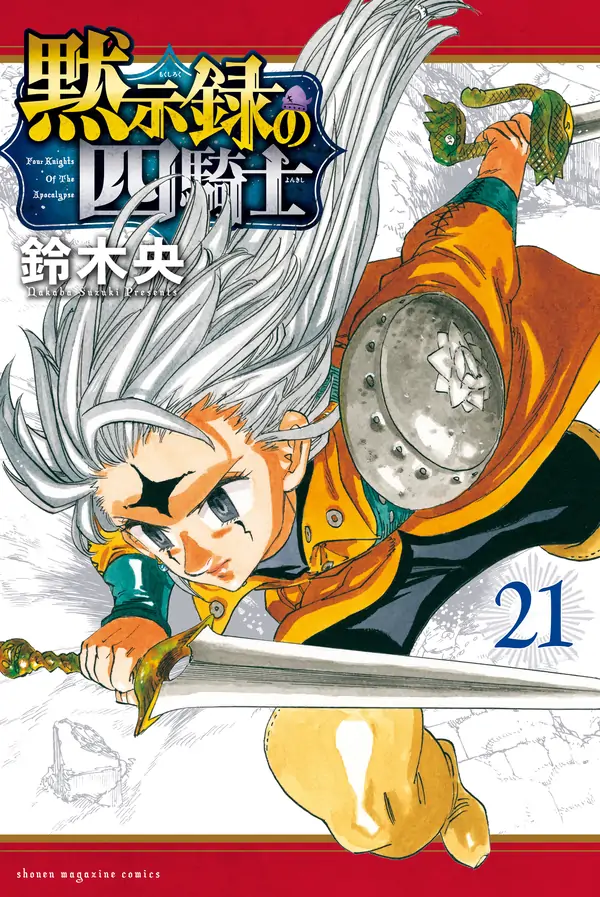 Mokushiroku no Yonkishi Mokushiroku no Yonkishi
