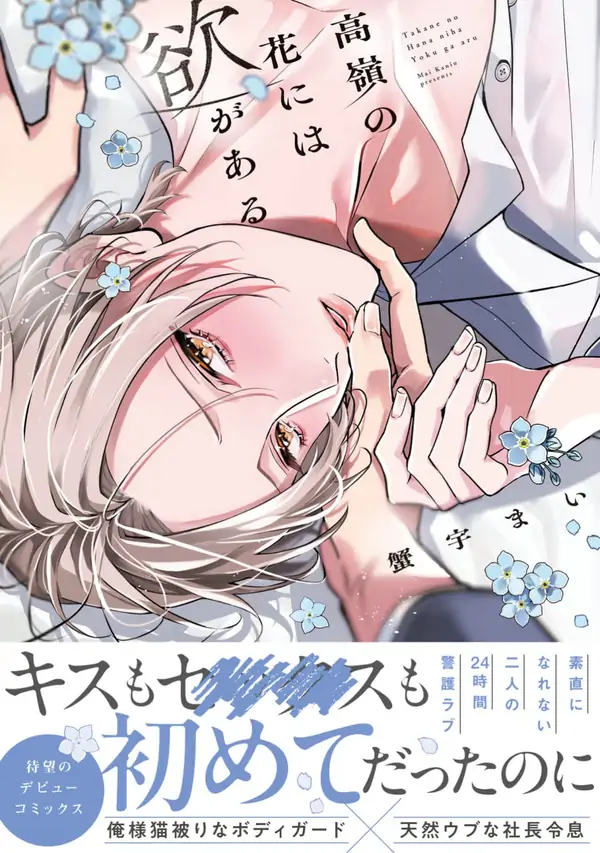 Takane no Hana niwa Yoku ga Aru Takane no Hana niwa Yoku ga Aru