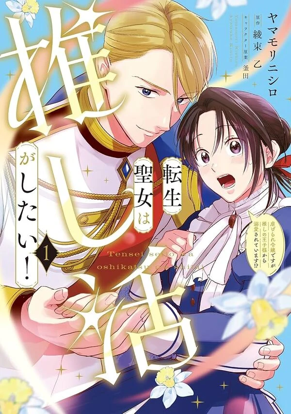 Tensei Seijo wa Oshikatsu ga shitai Tensei Seijo wa Oshikatsu ga shitai