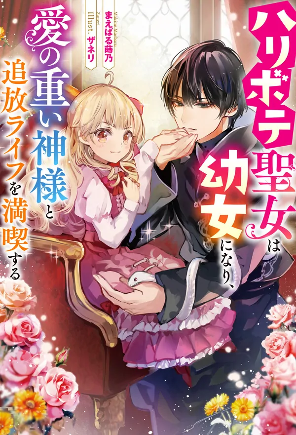 The Fake Saint Becomes a Little Girl and Enjoys an Exile Life with an Overly Affectionate God. The Fake Saint Becomes a Little Girl and Enjoys an Exile Life with an Overly Affectionate God.