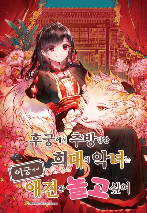 The Rare Villainess Who Was Banished from the Inner Palace Wants a Mofumofu Life with Her Pet Dog in the Detached Palace The Rare Villainess Who Was Banished from the Inner Palace Wants a Mofumofu Life with Her Pet Dog in the Detached Palace