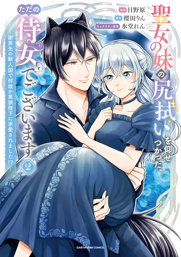 I’m Just the Saint’s Maid Cleaning Up Her Mess. So Why Am I Suddenly Being Courted by the Black Wolf King of the Beastkin Nation!? I’m Just the Saint’s Maid Cleaning Up Her Mess. So Why Am I Suddenly Being Courted by the Black Wolf King of the Beastkin Nation!?