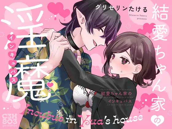 The Incubus at Yua's Place ~After Lovey Dovey Sex, He Also Satisfies My Secret Masochist Desires~ The Incubus at Yua's Place ~After Lovey Dovey Sex, He Also Satisfies My Secret Masochist Desires~