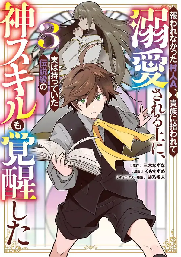 Unrequited Villager A is Picked Up by a Nobleman Who Dotes on Him, and in Addition, He Also Awakens the Legendary God Skill He Possessed Unrequited Villager A is Picked Up by a Nobleman Who Dotes on Him, and in Addition, He Also Awakens the Legendary God Skill He Possessed