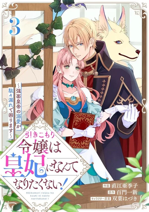 The Shut-In Noble Lady Doesn’t Want to Become Empress! The Shut-In Noble Lady Doesn’t Want to Become Empress!