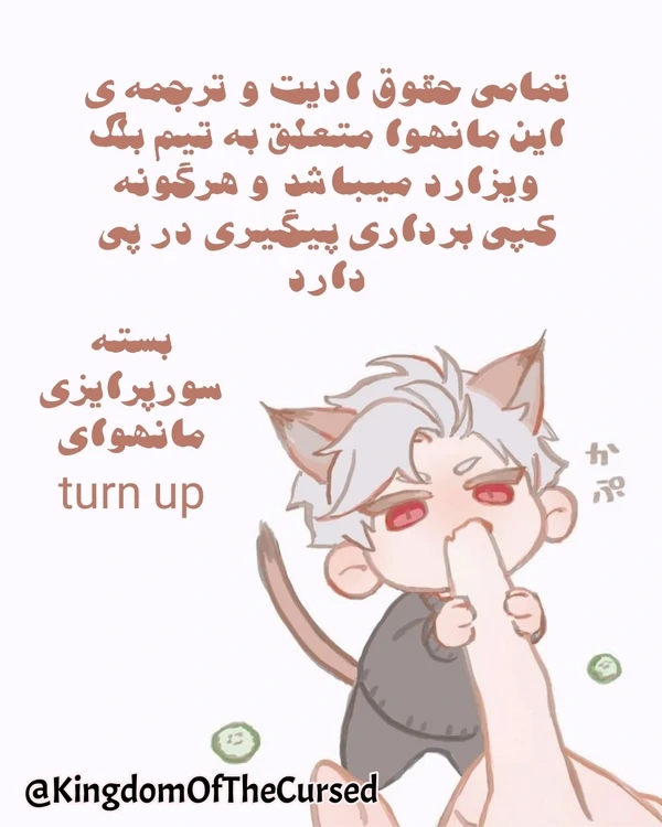 Turn up / چگونه مازو شویم Turn up / چگونه مازو شویم
