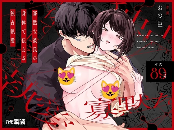 A silent boyfriend expresses his possessive love through his body A silent boyfriend expresses his possessive love through his body