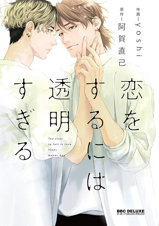 Koi wo Suru ni wa Toumei Sugiru Koi wo Suru ni wa Toumei Sugiru
