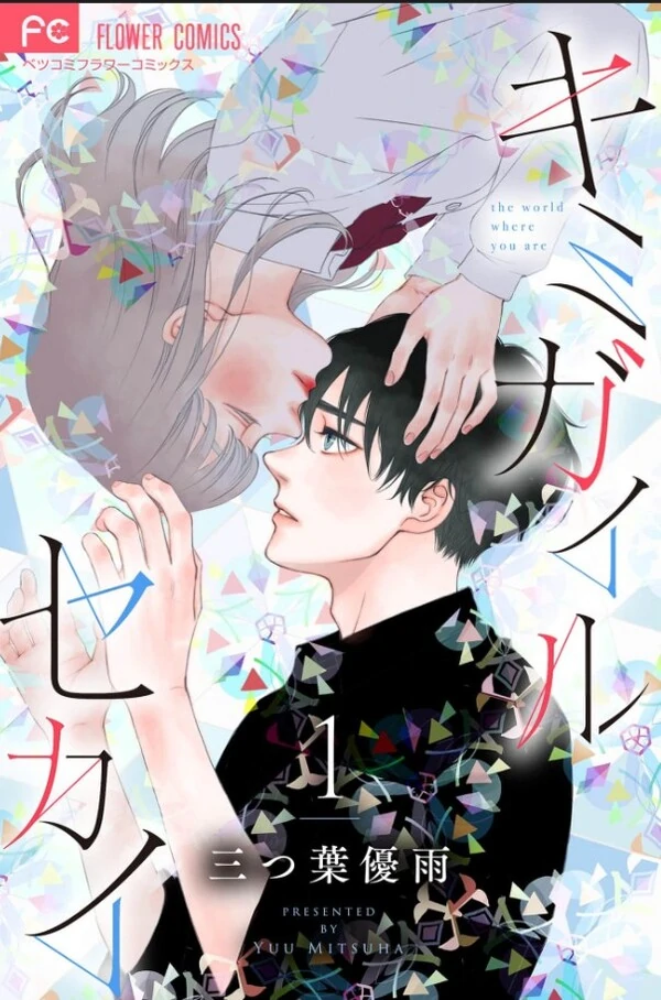 Kimi ga Iru Sekai Kimi ga Iru Sekai