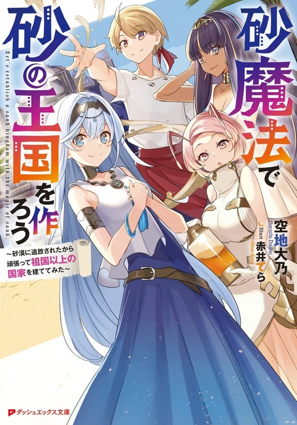 Suna Mahou de Suna no Oukoku wo Tsukurou: Sabaku ni Tsuihou Sareta kara Ganbatte Sokoku Ijou no Kokka wo Tatete Mita Suna Mahou de Suna no Oukoku wo Tsukurou: Sabaku ni Tsuihou Sareta kara Ganbatte Sokoku Ijou no Kokka wo Tatete Mita