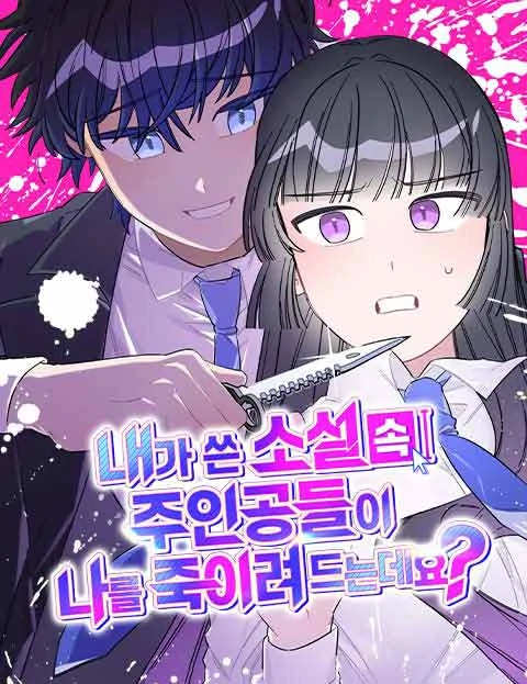The Main Character In The Novel I Wrote Are Trying To Kill Me? The Main Character In The Novel I Wrote Are Trying To Kill Me?