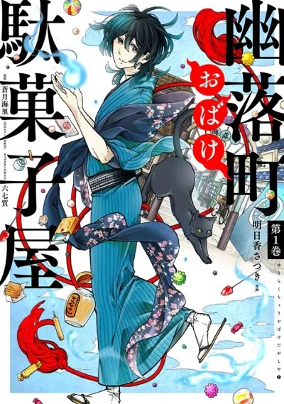 Yuuraku-chou Obake Dagashiya