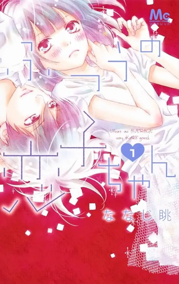 Futsu no Koiko-chan Futsu no Koiko-chan