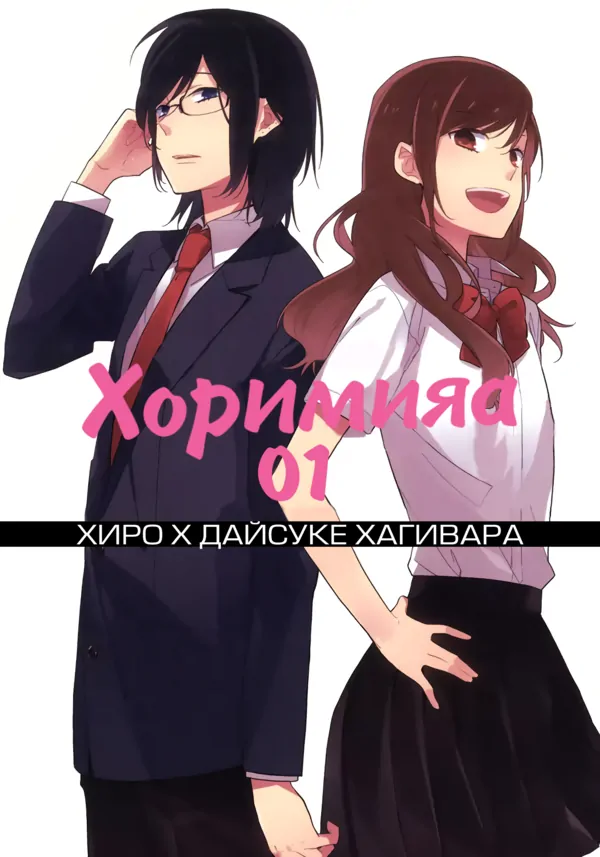 Horimiya - Хоримияа Horimiya - Хоримияа