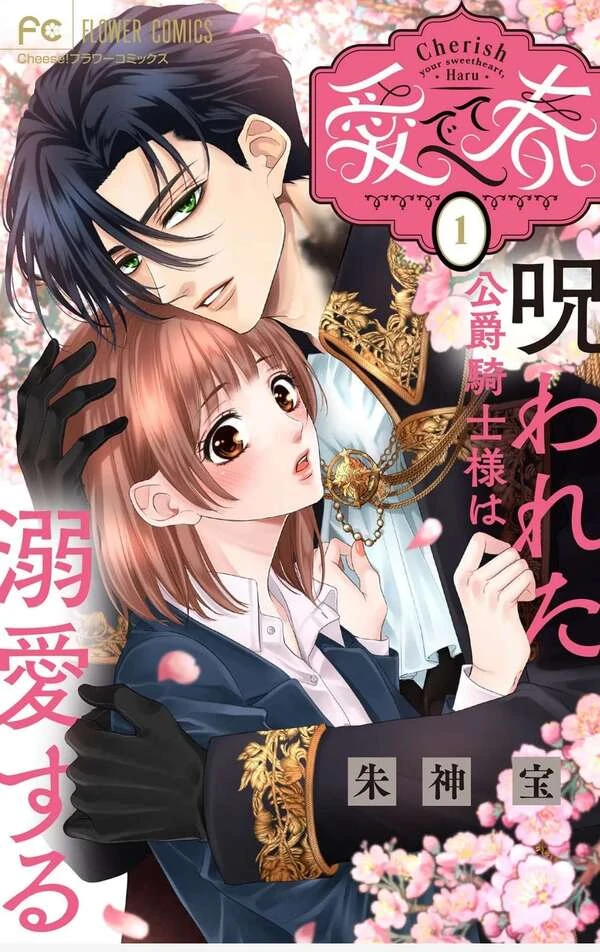 Cherish Your Sweetheart, Haru~ The Cursed Knight Is Doted Cherish Your Sweetheart, Haru~ The Cursed Knight Is Doted