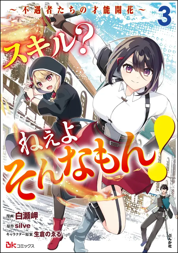 Skill? Nee Yo Sonna mon!: Fuguusha-tachi no Sainou Kaika [ Rithar scans ]