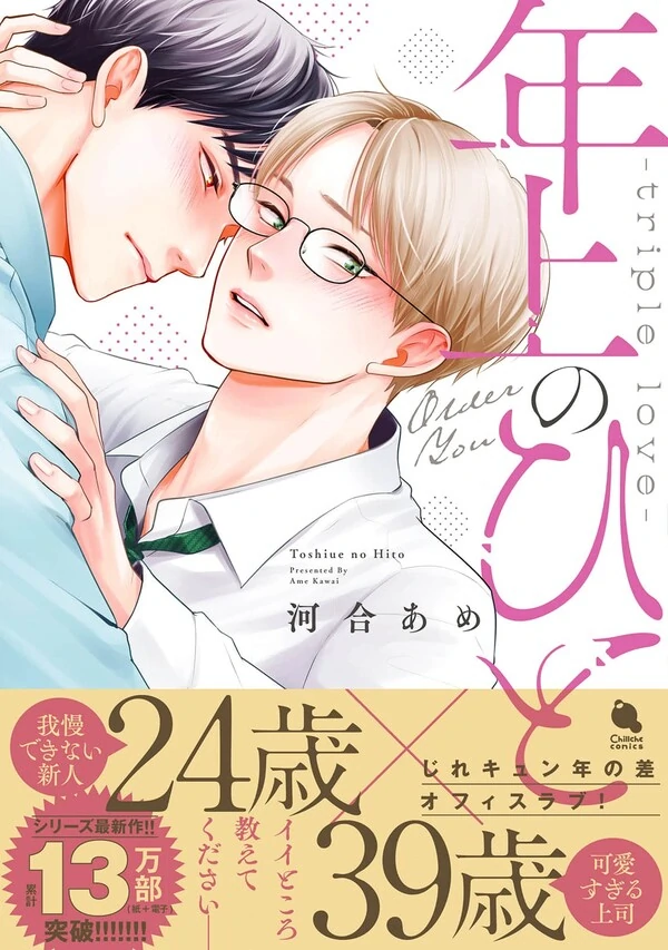 Toshiue no Hito -triple love-