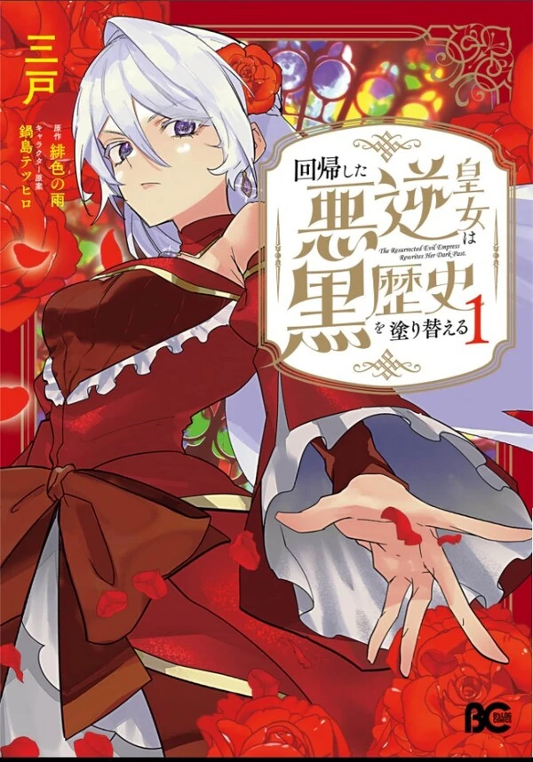 Kaikishita Akugyaku Koujo wa Kokurekishi wo Nurikaeru Kaikishita Akugyaku Koujo wa Kokurekishi wo Nurikaeru