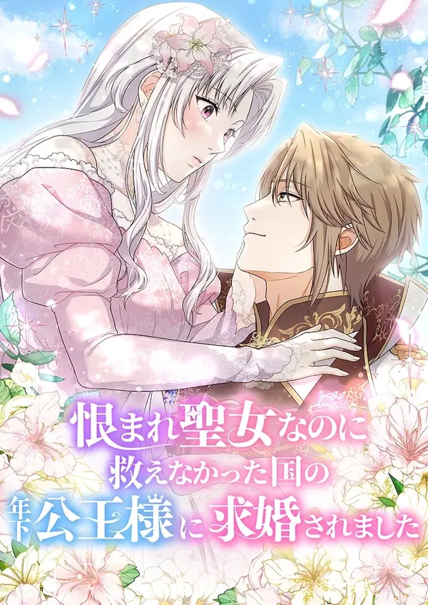 Though I Am the Disgraced Saintess, the Young Prince of the Nation I Failed to Save Has Proposed to Me Though I Am the Disgraced Saintess, the Young Prince of the Nation I Failed to Save Has Proposed to Me