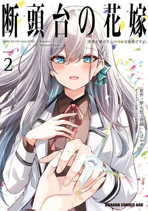 Dantoudai no Hanayome: Sekai wo Horobosu Futsutsuka na Watashi desu ga Dantoudai no Hanayome: Sekai wo Horobosu Futsutsuka na Watashi desu ga