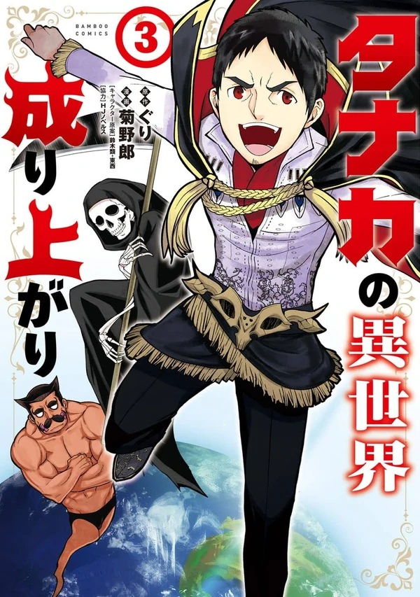 Tanaka no Isekai Nariagari Tanaka no Isekai Nariagari