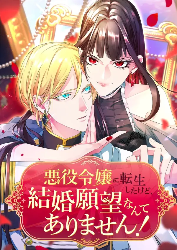 I Was Reincarnated as a Villainous Young Lady, but I Have No Desire to Get Married! I Was Reincarnated as a Villainous Young Lady, but I Have No Desire to Get Married!