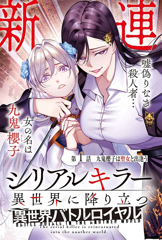 Serial Killer Isekai ni Oritatsu - Isekai Battle Royale